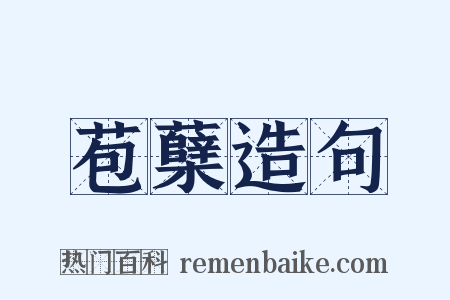 苞蘖造句是什么意思的图片